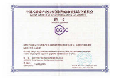 中国石墨烯产业技术创新战略联盟-聘书