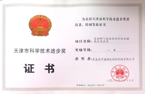 “天津市科学技术进步奖”一等奖证书