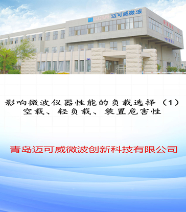 44 影响微波仪器性能的负载选择（1）空载、轻负载、装置危害性