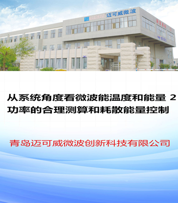51 从系统角度看微波能温度和能量-2 功率的合理测算和耗散能量控制