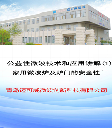 53 公益性微波技术和应用讲解(1)家用微波炉及炉门的安全性