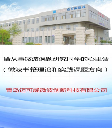 59 给从事微波课题研究同学的心里话（微波书籍理论和实践课题方向）