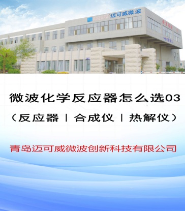 62 微波化学反应器怎么选-3（反应器、合成仪、热解仪）