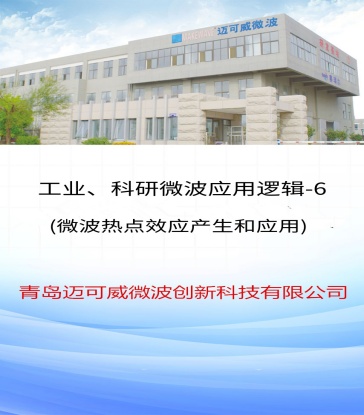 71工业、科研微波应用逻辑6(微波热点效应产生和应用)