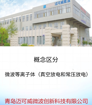 75 概念区分-微波等离子体（真空放电和常压放电）