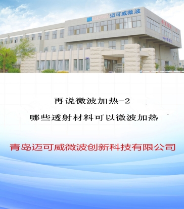 78 再说微波加热-2 哪些透射材料可以微波加热