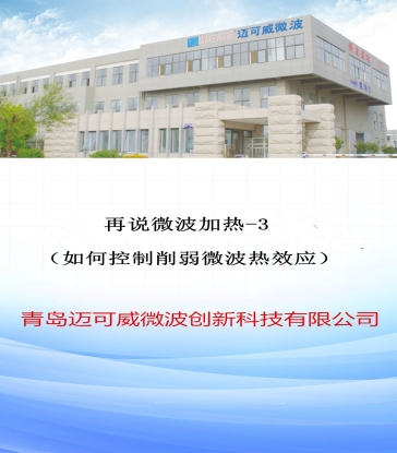 79 再说微波加热-3（如何控制削弱微波热效应）