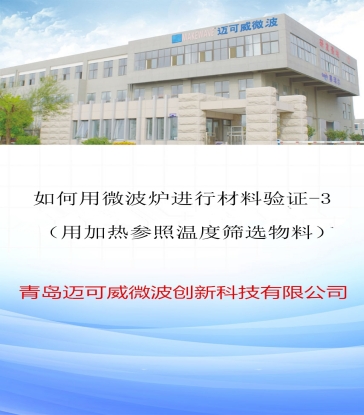 82 如何用微波炉进行材料验证3（用加热参照温度筛选物料）