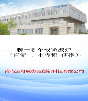 84 聊一聊车载微波炉（直流电 小容积 便携）