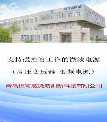 86 支持磁控管工作的微波电源（高压变压器 变频电源）