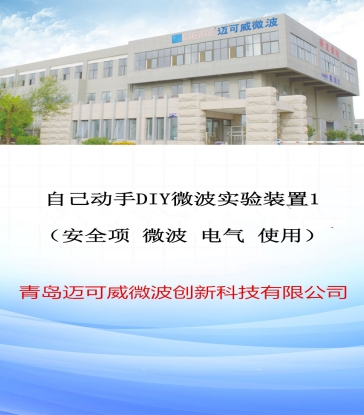 88 自己动手DIY微波实验装置1（安全项 微波 电气 使用）